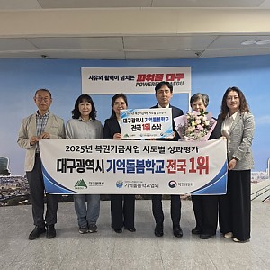 [늘푸른기억돌봄학교] 대구시 기억돌봄학교, 복권기금 사업 성과평가 ‘전국 1위’