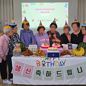[늘푸른기억돌봄학교] 함께해서 더욱 뜻깊은 3분기 어르신 생신잔치 소식