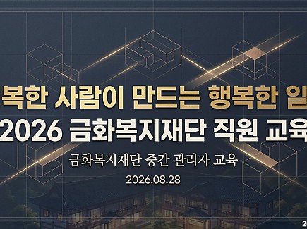 금화복지재단, 중간관리자 역량강화교육 실시