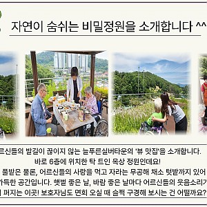 늘푸른실버타운 비밀정원을 소개합니다^^