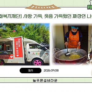 [금화복지재단} 아름다운 사랑나눔 밥차 ♡