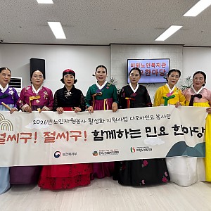 [비원노인복지관]2026년 노인자원봉사 활성화 지원사업 "다모아민요 봉사단" 샬롬기억돌봄학교 공연
