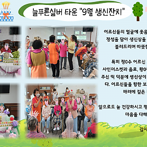 ♥늘푸른실버타운-9월 생신잔치♥