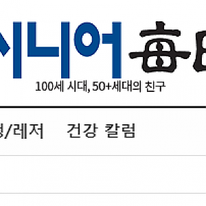 [시니어매일] 대구한의대학교 미래 라이프 융합대학-대구남구자원봉사센터 협약 체결