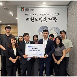 [비원노인복지관] 휴먼세라, 비원노인복지관에 후원금 100만 원 전달