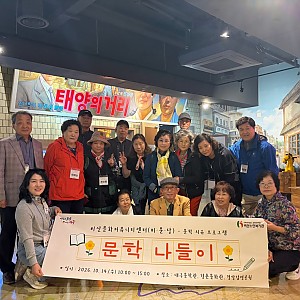 [비산노인복지관]2026.10.14. 비산문화커뮤니티센터(비문당) 문학 나들이 실시