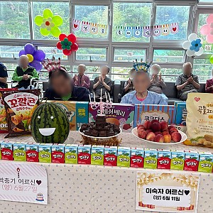 ♡늘푸른실버타운-6월 생신잔치♡